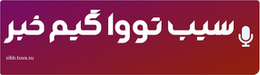 سیب تووا گیم خبر